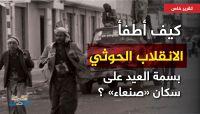 كيف أطفأ الانقلاب الحوثي بسمة العيد على سكان "صنعاء" ؟ (تقرير خاص) كيف أطفأ الانقلاب الحوثي بسمة العيد على سكان "صنعاء" ؟ (تقرير خاص)