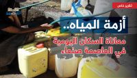 أزمة مياه "خانقة" في صنعاء والسكان يحمّلون مليشيا الحوثي المسؤولية أزمة مياه "خانقة" في صنعاء والسكان يحمّلون مليشيا الحوثي المسؤولية