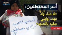 أسر المختطفين لـ«العاصمة أونلاين»: «لا حناء ولا عيد.. وابني مقيد بالحديد» أسر المختطفين لـ«العاصمة أونلاين»: «لا حناء ولا عيد.. وابني مقيد بالحديد»
