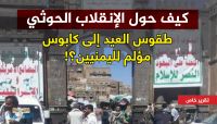 كيف حول انقلاب الحوثي طقوس العيد إلى كابوس مؤلم لليمنيين؟! كيف حول انقلاب الحوثي طقوس العيد إلى كابوس مؤلم لليمنيين؟!