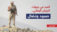 العيد في جبهات الجيش الوطني.. صمود ونضال العيد في جبهات الجيش الوطني.. صمود ونضال