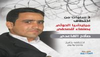 تقرير أممي يتهم الحوثيين بمواصلة اختطاف 23 صحفياً.. والقاعدي يدخل عامه الرابع تقرير أممي يتهم الحوثيين بمواصلة اختطاف 23 صحفياً.. والقاعدي يدخل عامه الرابع