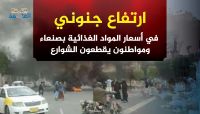 ارتفاع جنوني في أسعار المواد الغذائية بصنعاء ومواطنون يقطعون الشوارع ارتفاع جنوني في أسعار المواد الغذائية بصنعاء ومواطنون يقطعون الشوارع
