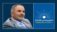 "اليدومي" رداً على "قرقاش": الإصلاح يقدر أدوار من وقف مع الشعب اليمني في ظروفه الحالكة "اليدومي" رداً على "قرقاش": الإصلاح يقدر أدوار من وقف مع الشعب اليمني في ظروفه الحالكة