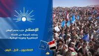 قيادات إصلاحية في الذكرى الـ28 لتأسيس الحزب: مستمرون في النضال حتى استعادة الدولة قيادات إصلاحية في الذكرى الـ28 لتأسيس الحزب: مستمرون في النضال حتى استعادة الدولة