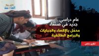 عام دراسي جديد في صنعاء محمّل بالإقصاء والجبايات والبرامج الطائفية (تقرير خاص) عام دراسي جديد في صنعاء محمّل بالإقصاء والجبايات والبرامج الطائفية (تقرير خاص)
