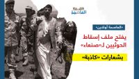 "العاصمة أونلاين" يفتح ملف إسقاط الحوثيين لـ"صنعاء" بشعارات "كاذبة"
