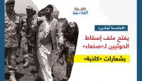 "العاصمة أونلاين" يفتح ملف إسقاط الحوثيين لـ"صنعاء" بشعارات "كاذبة" "العاصمة أونلاين" يفتح ملف إسقاط الحوثيين لـ"صنعاء" بشعارات "كاذبة"