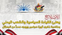 الإصلاح يهنئ القيادة السياسية والشعب اليمني بذكرى ثورة 26 سبتمبر ويوجه رسائل "مهمة" الإصلاح يهنئ القيادة السياسية والشعب اليمني بذكرى ثورة 26 سبتمبر ويوجه رسائل "مهمة"