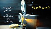 "شمس الحرية" وثائقي يكشف أحوال اليمن إبان عهد الإمامة الكهنوتي "شمس الحرية" وثائقي يكشف أحوال اليمن إبان عهد الإمامة الكهنوتي