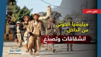 ميليشيا الحوثي من الداخل.. انشقاقات وتصدُع ميليشيا الحوثي من الداخل.. انشقاقات وتصدُع