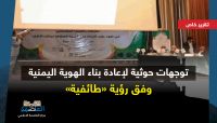 توجهات حوثية لإعادة بناء الهوية اليمنية وتغيير شكل الدولة وفق رؤية "طائفية" توجهات حوثية لإعادة بناء الهوية اليمنية وتغيير شكل الدولة وفق رؤية "طائفية"