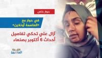 آزال علي تحكي لـ«العاصمة أونلاين» تفاصيل أحداث 6 أكتوبر بصنعاء وكيف استطاعت الفرار إلى مأرب؟ آزال علي تحكي لـ«العاصمة أونلاين» تفاصيل أحداث 6 أكتوبر بصنعاء وكيف استطاعت الفرار إلى مأرب؟