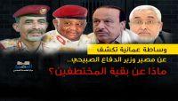 وساطة عمانية تكشف عن مصير وزير الدفاع الصبيحي.. ماذا عن بقية المختطفين؟ وساطة عمانية تكشف عن مصير وزير الدفاع الصبيحي.. ماذا عن بقية المختطفين؟
