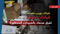 شبكات تهريب تقودها قيادات حوثية تغرق صنعاء بالمبيدات المحظورة.. وتحذيرات شعبية شبكات تهريب تقودها قيادات حوثية تغرق صنعاء بالمبيدات المحظورة.. وتحذيرات شعبية