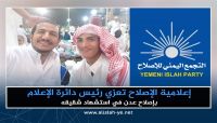 الإصلاح يُعزي رئيس إعلامية إصلاح عدن باستشهاد شقيقه في جبهة الساحل الإصلاح يُعزي رئيس إعلامية إصلاح عدن باستشهاد شقيقه في جبهة الساحل