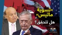 "تسوية ماتيس" نسخة مشابهة لـ"مبادرة كيري".. هل تتحقق؟ "تسوية ماتيس" نسخة مشابهة لـ"مبادرة كيري".. هل تتحقق؟