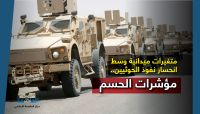 متغيرات ميدانية وسط انحسار نفوذ الحوثيين.. مؤشرات الحسم متغيرات ميدانية وسط انحسار نفوذ الحوثيين.. مؤشرات الحسم