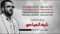 في ذكرى استشهاده الثالثة.. قراءة في شعر الشهيد نايف الجماعي في ذكرى استشهاده الثالثة.. قراءة في شعر الشهيد نايف الجماعي