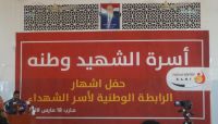 رابطة الشهداء تبارك انتصارات الجيش وتحذر من أي مبادرات ذات طابع تشطيري رابطة الشهداء تبارك انتصارات الجيش وتحذر من أي مبادرات ذات طابع تشطيري
