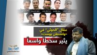 مقال "الحوثي" في "واشنطن بوست" يثير سخطاً واسعاً.. الاحتفاء بقاتل الصحفيين مقال "الحوثي" في "واشنطن بوست" يثير سخطاً واسعاً.. الاحتفاء بقاتل الصحفيين