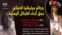 جرائم الميليشيا بحق أبناء القبائل اليمنية.. همدان تقاوم صلف الحوثيين جرائم الميليشيا بحق أبناء القبائل اليمنية.. همدان تقاوم صلف الحوثيين