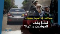 انتشار مخيف بصنعاء لـ"سيارات" بلا "لوحات مرورية".. لماذا يقف الحوثيون ورائها؟ انتشار مخيف بصنعاء لـ"سيارات" بلا "لوحات مرورية".. لماذا يقف الحوثيون ورائها؟