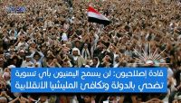 قادة إصلاحيون: الشعب اليمني لن يسمح بأي تسويات تضحي بالدولة وتكافئ الميليشيا الانقلابية قادة إصلاحيون: الشعب اليمني لن يسمح بأي تسويات تضحي بالدولة وتكافئ الميليشيا الانقلابية