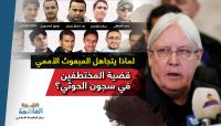 المختطفون في سجون الحوثي.. قضية إنسانية غائبة قسراً من أجندات المجتمع الدولي المختطفون في سجون الحوثي.. قضية إنسانية غائبة قسراً من أجندات المجتمع الدولي