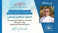 إصلاح أمانة العاصمة ينعي الدكتور عبدالكريم الجماعي (بيان) إصلاح أمانة العاصمة ينعي الدكتور عبدالكريم الجماعي (بيان)