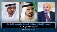 "اليدومي" يهنئ القيادة الإماراتية باليوم الوطني ويثمن تضحيات الإماراتيين باليمن "اليدومي" يهنئ القيادة الإماراتية باليوم الوطني ويثمن تضحيات الإماراتيين باليمن