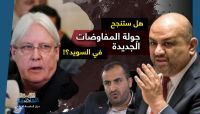 جرحى "القناديل" إلى الخارج.. هل ستنجح جولة المفاوضات الجديدة في استوكهولم؟ جرحى "القناديل" إلى الخارج.. هل ستنجح جولة المفاوضات الجديدة في استوكهولم؟