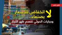 تعافي الريال ولا انخفاض للأسعار بصنعاء.. وجبايات الحوثي تقصم ظهر التجار تعافي الريال ولا انخفاض للأسعار بصنعاء.. وجبايات الحوثي تقصم ظهر التجار