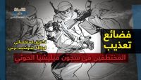 ردود واسعة على تحقيق دولي ضد الحوثيين.. ونشطاء: هذه الجرائم لن تسقط بالتقادم ردود واسعة على تحقيق دولي ضد الحوثيين.. ونشطاء: هذه الجرائم لن تسقط بالتقادم