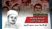 قراءة في كتاب الزبيري «الإمامة وخطرها على وحدة اليمن» «الحلقة الثانية» قراءة في كتاب الزبيري «الإمامة وخطرها على وحدة اليمن» «الحلقة الثانية»