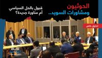 الحوثيون ومشاورات السويد.. قبول بالحل السياسي أم مناورة جديدة لاستئناف الحرب (تحليل خاص) الحوثيون ومشاورات السويد.. قبول بالحل السياسي أم مناورة جديدة لاستئناف الحرب (تحليل خاص)