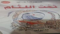 صالح السلامي.. ناشط يمني يتبنّى مبادرة بيع رواية حديثة في مأرب صالح السلامي.. ناشط يمني يتبنّى مبادرة بيع رواية حديثة في مأرب