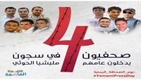 مليشيات الحوثي تجدد اجراءات التعذيب بحق الصحفيين المختطفين مليشيات الحوثي تجدد اجراءات التعذيب بحق الصحفيين المختطفين