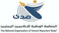 منظمة اعلامية تدين استدعاء مليشيات الحوثي صحفيين لمحاكمتهم بتهم كاذبة منظمة اعلامية تدين استدعاء مليشيات الحوثي صحفيين لمحاكمتهم بتهم كاذبة