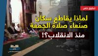 لماذا يقاطع سكان صنعاء صلاة الجمعة منذ الانقلاب؟! (تحقيق خاص)