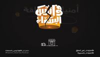 ميليشيا الحوثي تحظر إقامة مهرجان مجتمعي بصنعاء