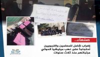 الخيار الأخير.. اضراب شامل يشل العملية التعليمية في صنعاء الخيار الأخير.. اضراب شامل يشل العملية التعليمية في صنعاء