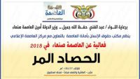 فعالية بمأرب تتناول الحصاد المّر للعاصمة صنعاء خلال 2018 فعالية بمأرب تتناول الحصاد المّر للعاصمة صنعاء خلال 2018
