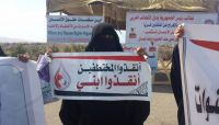 ثلاث وقفات لأمهات المختطفين بعدن تطالب بالكشف عن مصير المخفيين ثلاث وقفات لأمهات المختطفين بعدن تطالب بالكشف عن مصير المخفيين