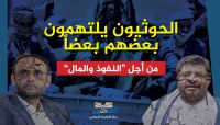 دون إحداث ضجيج: الحوثيون يلتهمون بعضهم بعضاً من أجل "النفوذ والمال" دون إحداث ضجيج: الحوثيون يلتهمون بعضهم بعضاً من أجل "النفوذ والمال"