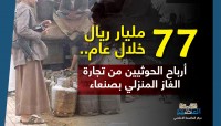 77 مليار ريال خلال عام.. أرباح الحوثيين من تجارة الغاز المنزلي بصنعاء 77 مليار ريال خلال عام.. أرباح الحوثيين من تجارة الغاز المنزلي بصنعاء