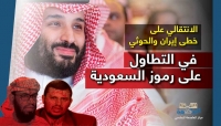 تطاول الانتقالي على رموز السعودية يتطابق مع خطاب الحوثي وإيران