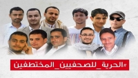 صحفيون لـ"العاصمة أونلاين": الحوثية تستغل "المختطفين" لانتزاع مكاسب سياسية صحفيون لـ"العاصمة أونلاين": الحوثية تستغل "المختطفين" لانتزاع مكاسب سياسية