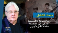 غريفيث يغادر صنعاء في سادس زيارة منذ اتفاق السويد.. ماذا حققت الزيارات؟ غريفيث يغادر صنعاء في سادس زيارة منذ اتفاق السويد.. ماذا حققت الزيارات؟