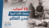 هذه «10 أسباب» أدت إلى تصنيف «صنعاء» ثالث أسوأ مدن العالم